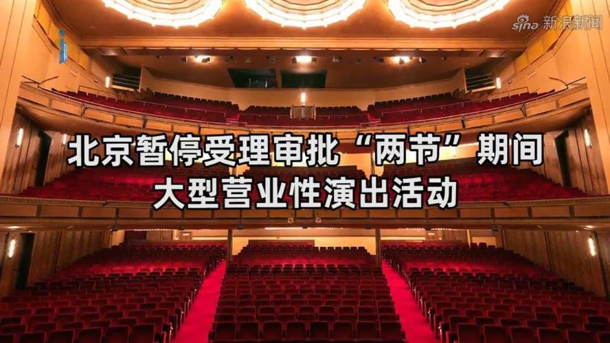 北京暂停受理审批"两节"期间大型营业性演出活动