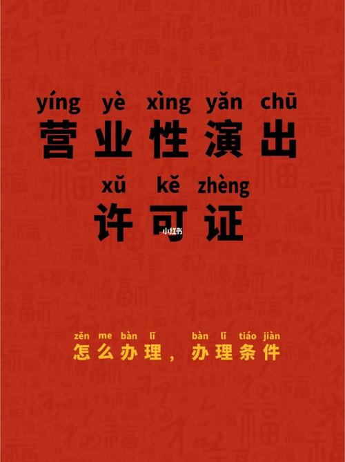 营业性演出许可证办理攻略786978697869