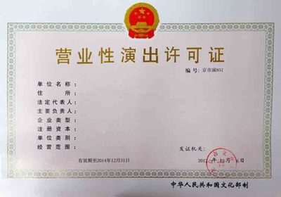 开演唱会 你或许需要一个营业性演出许可证