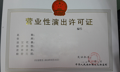 不知道是否需要营业性演出许可证 那就看看这篇吧