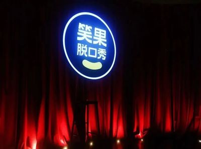笑果文化回应被处罚:绝不推脱责任,整顿线下演出业务
