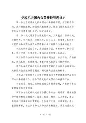 党政机关国内公务接待管理规定-全文预览