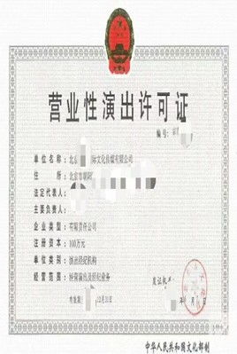 代办2020营业性演出许可证流程北京 博商集团