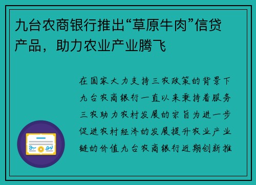 九台农商银行推出“草原牛肉”信贷产品，助力农业产业腾飞