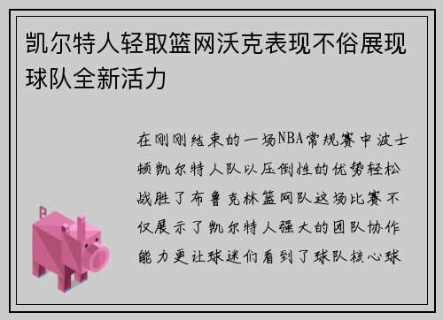 凯尔特人轻取篮网沃克表现不俗展现球队全新活力