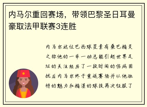 内马尔重回赛场，带领巴黎圣日耳曼豪取法甲联赛3连胜