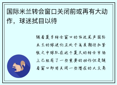 国际米兰转会窗口关闭前或再有大动作，球迷拭目以待