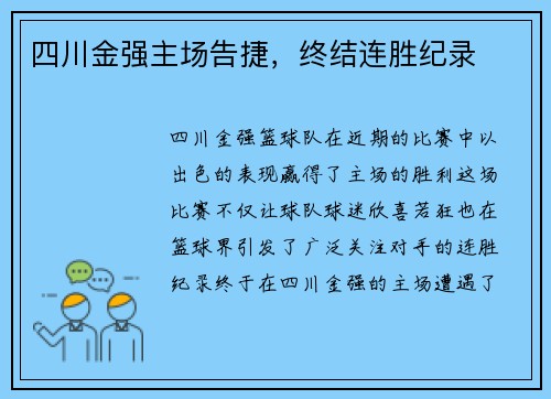 四川金强主场告捷，终结连胜纪录