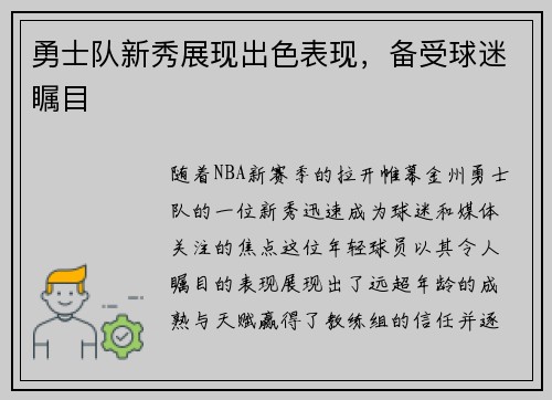 勇士队新秀展现出色表现，备受球迷瞩目