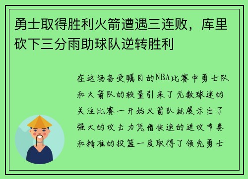 勇士取得胜利火箭遭遇三连败，库里砍下三分雨助球队逆转胜利