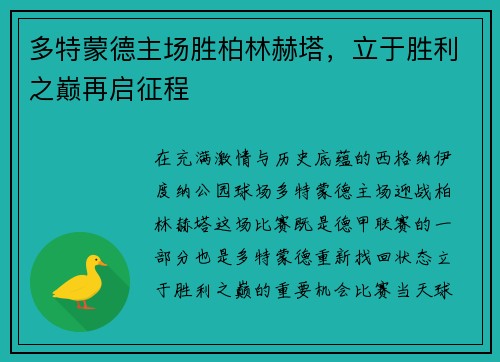 多特蒙德主场胜柏林赫塔，立于胜利之巅再启征程