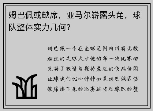 姆巴佩或缺席，亚马尔崭露头角，球队整体实力几何？