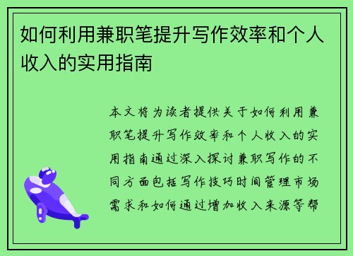 如何利用兼职笔提升写作效率和个人收入的实用指南