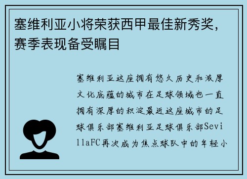 塞维利亚小将荣获西甲最佳新秀奖，赛季表现备受瞩目