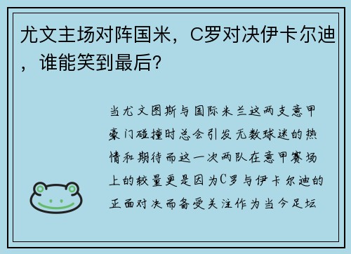 尤文主场对阵国米，C罗对决伊卡尔迪，谁能笑到最后？