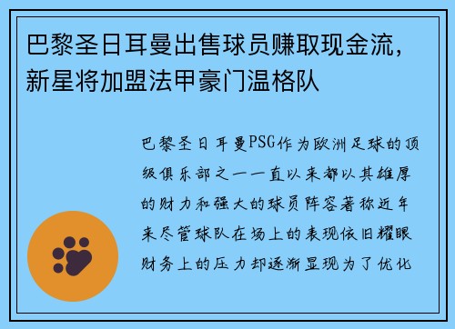 巴黎圣日耳曼出售球员赚取现金流，新星将加盟法甲豪门温格队