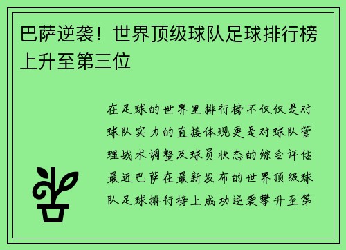 巴萨逆袭！世界顶级球队足球排行榜上升至第三位