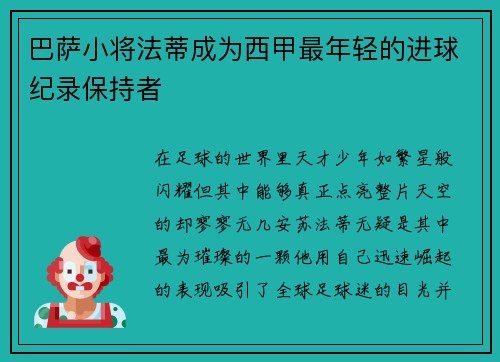 巴萨小将法蒂成为西甲最年轻的进球纪录保持者