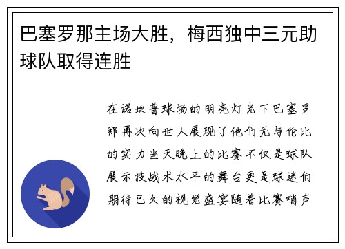 巴塞罗那主场大胜，梅西独中三元助球队取得连胜