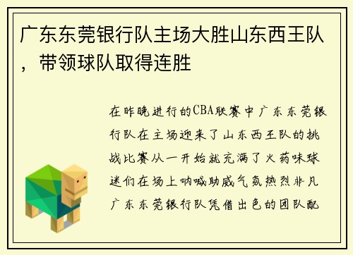 广东东莞银行队主场大胜山东西王队，带领球队取得连胜