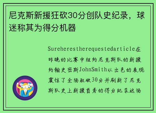 尼克斯新援狂砍30分创队史纪录，球迷称其为得分机器