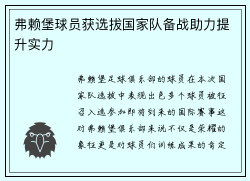 弗赖堡球员获选拔国家队备战助力提升实力