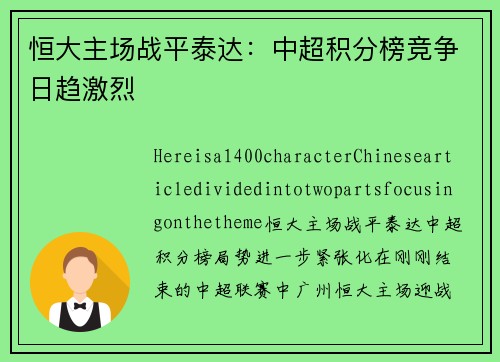 恒大主场战平泰达：中超积分榜竞争日趋激烈