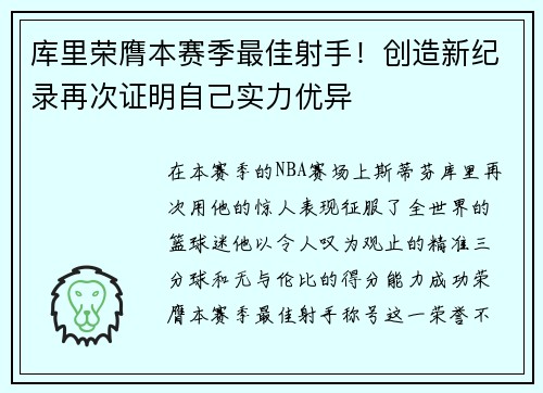 库里荣膺本赛季最佳射手！创造新纪录再次证明自己实力优异