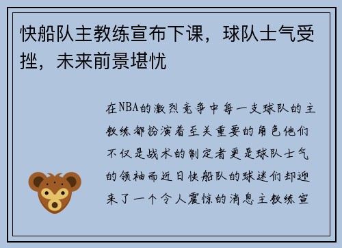 快船队主教练宣布下课，球队士气受挫，未来前景堪忧