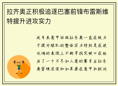 拉齐奥正积极追逐巴塞前锋布雷斯维特提升进攻实力