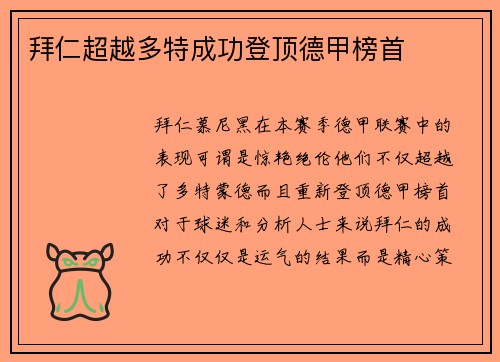 拜仁超越多特成功登顶德甲榜首
