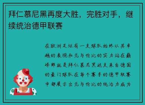 拜仁慕尼黑再度大胜，完胜对手，继续统治德甲联赛