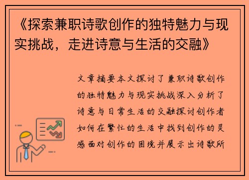 《探索兼职诗歌创作的独特魅力与现实挑战，走进诗意与生活的交融》