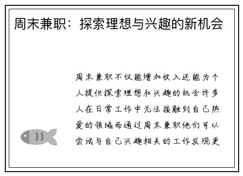 周末兼职：探索理想与兴趣的新机会