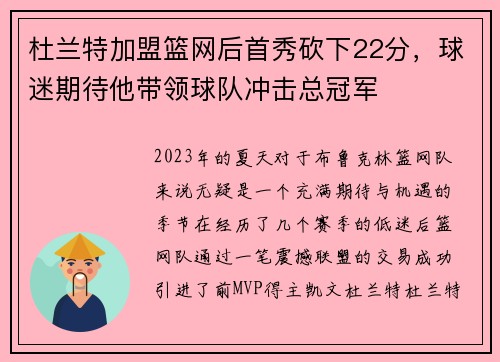 杜兰特加盟篮网后首秀砍下22分，球迷期待他带领球队冲击总冠军