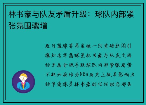 林书豪与队友矛盾升级：球队内部紧张氛围骤增