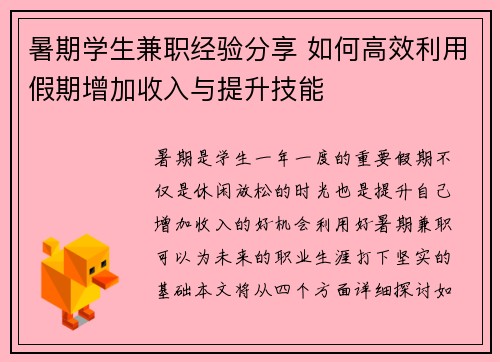 暑期学生兼职经验分享 如何高效利用假期增加收入与提升技能