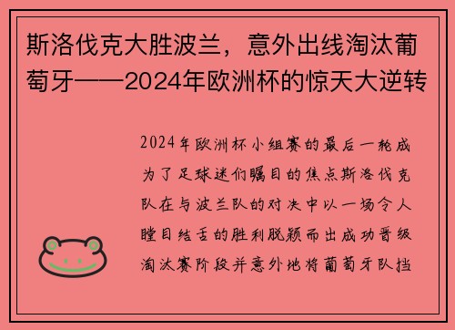 斯洛伐克大胜波兰，意外出线淘汰葡萄牙——2024年欧洲杯的惊天大逆转