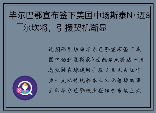 毕尔巴鄂宣布签下美国中场斯泰N·迈凯尔坎将，引援契机渐显