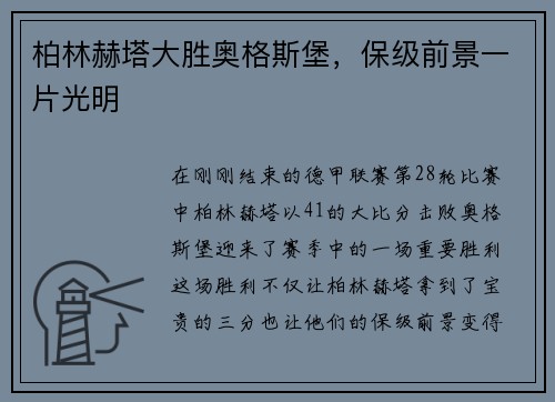 柏林赫塔大胜奥格斯堡，保级前景一片光明