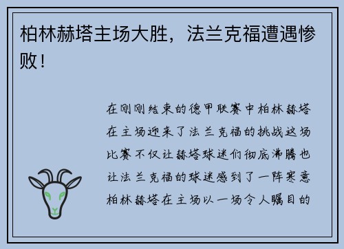 柏林赫塔主场大胜，法兰克福遭遇惨败！