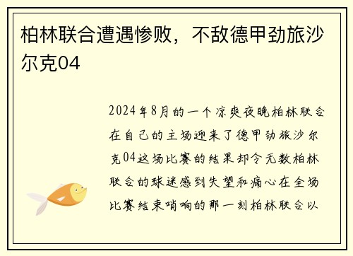 柏林联合遭遇惨败，不敌德甲劲旅沙尔克04