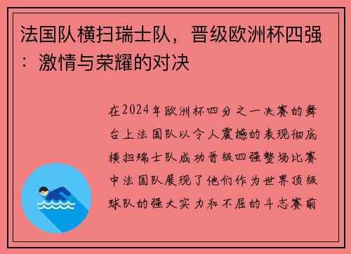 法国队横扫瑞士队，晋级欧洲杯四强：激情与荣耀的对决