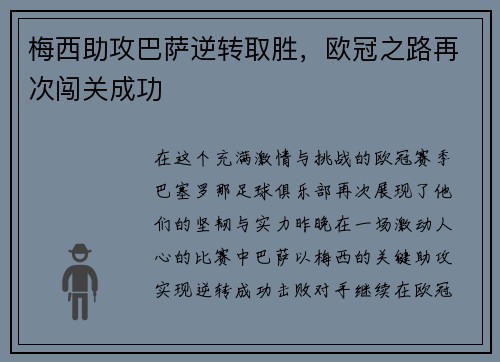 梅西助攻巴萨逆转取胜，欧冠之路再次闯关成功