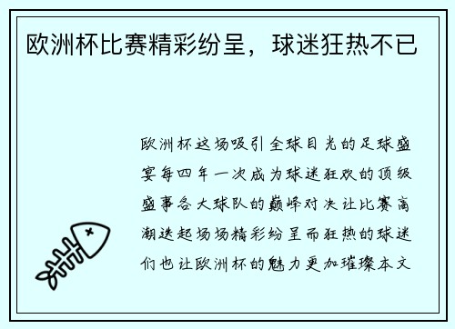 欧洲杯比赛精彩纷呈，球迷狂热不已