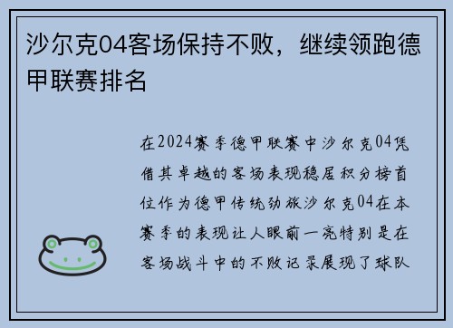 沙尔克04客场保持不败，继续领跑德甲联赛排名