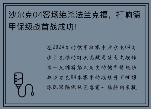沙尔克04客场绝杀法兰克福，打响德甲保级战首战成功！