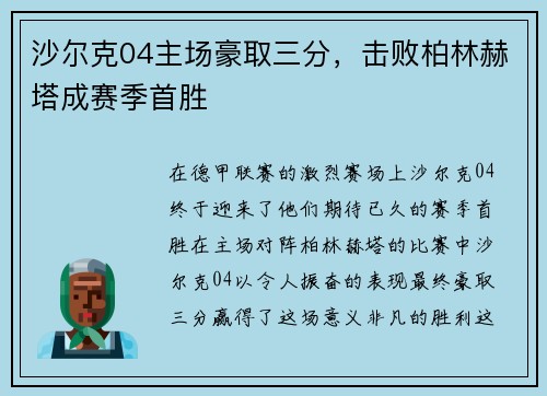 沙尔克04主场豪取三分，击败柏林赫塔成赛季首胜