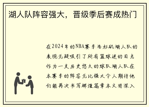 湖人队阵容强大，晋级季后赛成热门