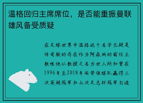 温格回归主席席位，是否能重振曼联雄风备受质疑